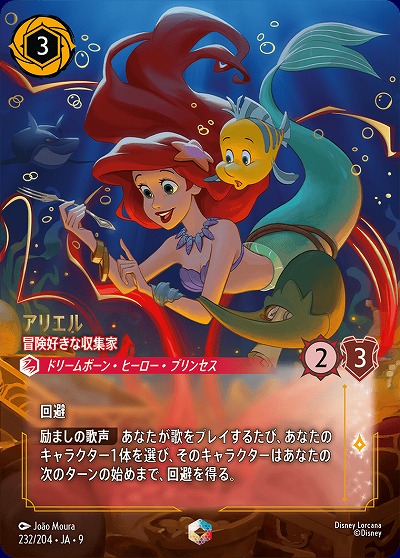 ※秋葉原店併用商品　アリエル(エンチャンテッド) 【FA2/ROJ/232/204EC】